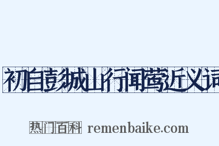 初自彭城山行闻莺近义词是什么意思的图片